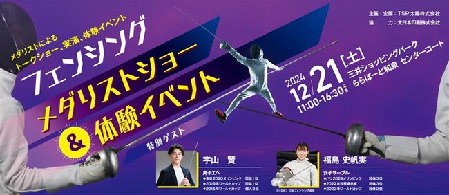 【タイムスケジュール・参加方法変更】12/21（土）和泉市にてメダリストが子どもたちにフェンシングの魅力を伝授～ららぽーと和泉「フェンシングメダリストショー＆体験」～