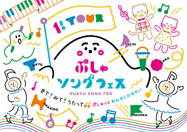 「ぷしゅソングフェス」愛知・東京公演の先行抽選受付がスタート!!札幌公演の様子もお届け!