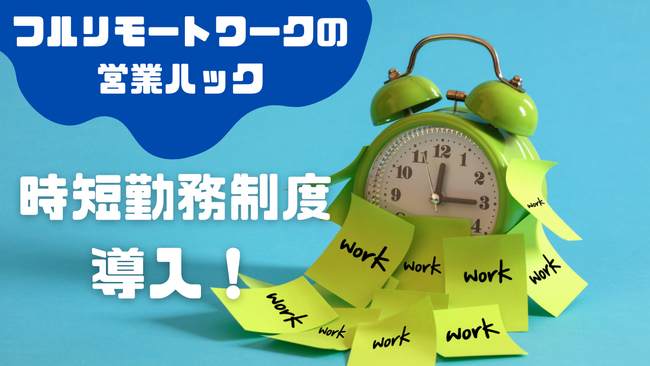 フルリモートで営業支援を行う営業ハック、時短勤務制度「トライアルチャレンジ！」を開始！