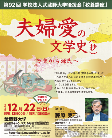 【武蔵野大学】12月22日（日）に武蔵野大学後援会 教養講座を開講！ 紫式部学会会長・藤原 克己氏が語る「夫婦愛の文学史（抄）」―万葉から源氏へ―