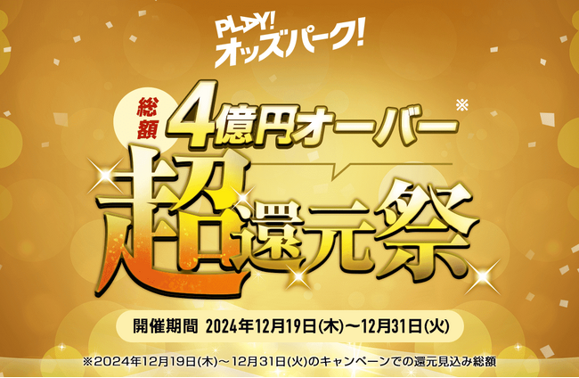 総額4億円オーバー！※1「PLAY！オッズパーク！超・還元祭！」を開催！