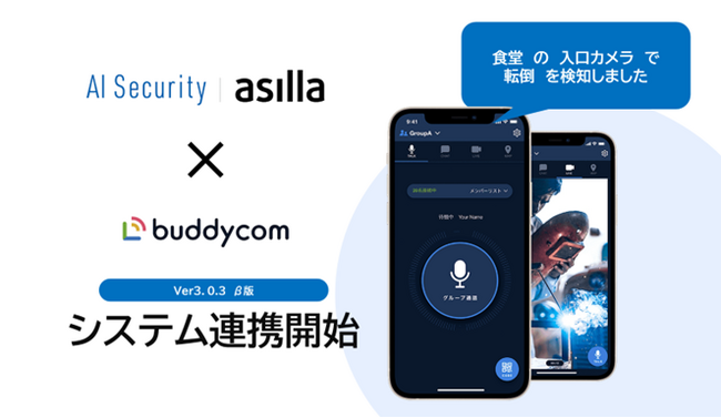 AI警備システム『AI Security asilla』と次世代IP無線アプリ『Buddycom』が連携開始