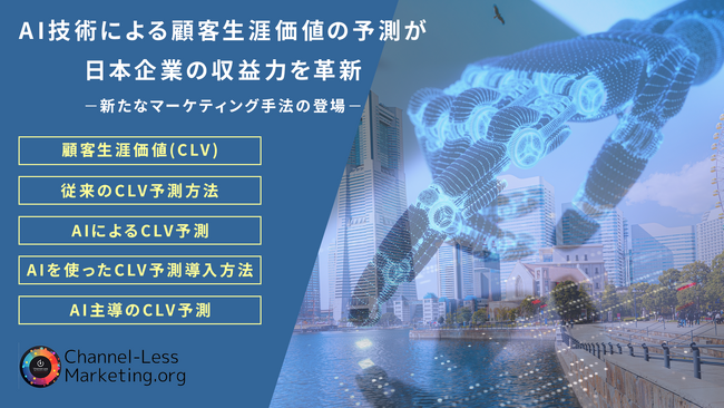 AI技術による顧客生涯価値（CLV）予測が日本企業の収益力を革新―新たなマーケティング手法の紹介―