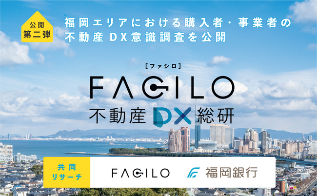 Facilo、福岡銀行との共同リサーチ「福岡エリアにおける購入者・事業者の不動産DX意識調査」を公開