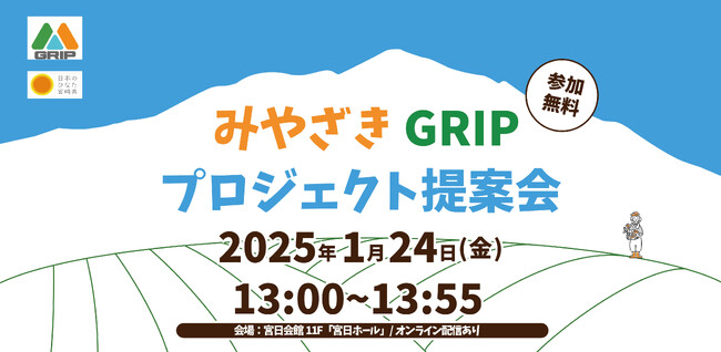 第2回みやざきGRIPプロジェクト提案会を令和7年1月24日に開催
