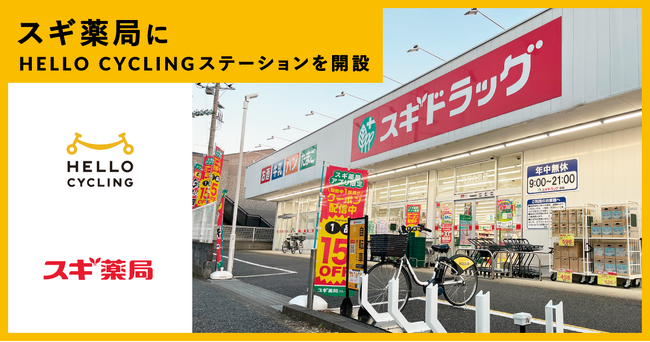 スギ薬局にシェアサイクル「HELLO CYCLING」のステーションを開設