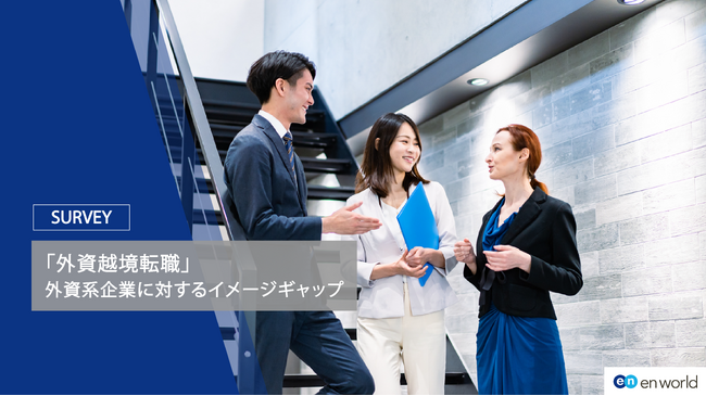 「外資越境転職」調査 第二弾-外資系企業に対するイメージギャップ調査-求められる“英語レベル”と“評価制度”にギャップあり