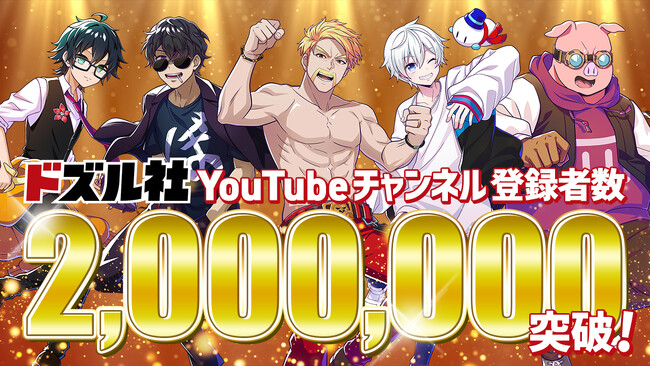 ゲーム実況グループ「ドズル社」のYouTubeチャンネル登録者数が200万人を突破!!