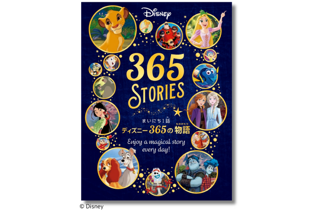 【ディズニーの名作を一年中楽しむ！】子どもの感性を育てる365話の短編物語集『まいにち1話 ディズニー365の物語』12月19日発売