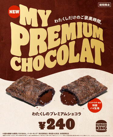 バーガーキング(R) の大人気「わたくしの」デザートシリーズから冬の新作登場！濃厚でほんのりビターなチョコクリームとココアパウダー配合のサクサク特製パイ生地が贅沢な味わい。『わたくしのプレミアムショコラ』