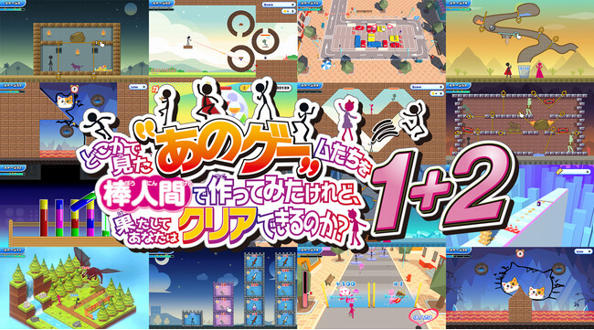 Nintendo Switch(TM)・ PS5(R)/PS4(R)・Steam用ソフト『どこかで見た“あのゲー“ムたちを棒人間で作ってみたけれど、果たしてあなたはクリアできるのか?1+2』 本日発売!