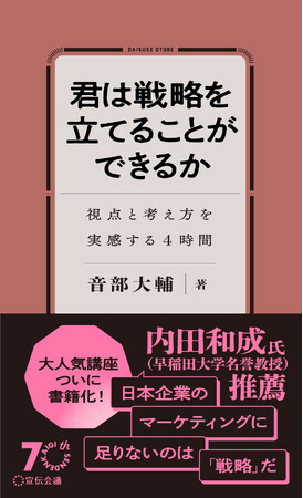 【発売前重版決定!】新刊書籍『君は戦略を立てることができるか』(音部大輔著)発売