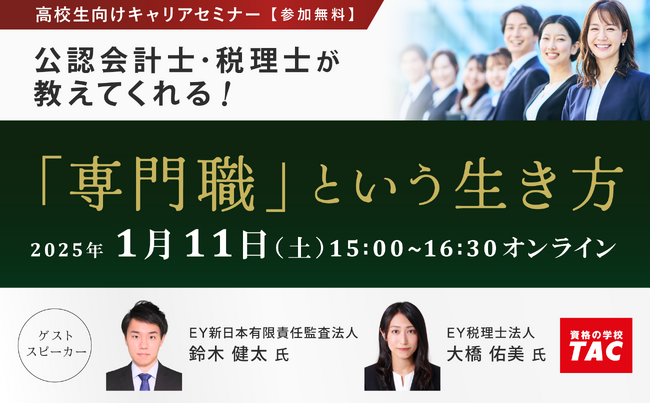 ［資格の学校TAC×大手監査法人］公認会計士・税理士キャリアウェビナー