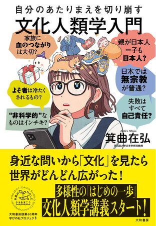 多様性の「はじめの一歩」となる文化人類学の入門書『自分のあたりまえを切り崩す文化人類学入門』発売（12/21）。
