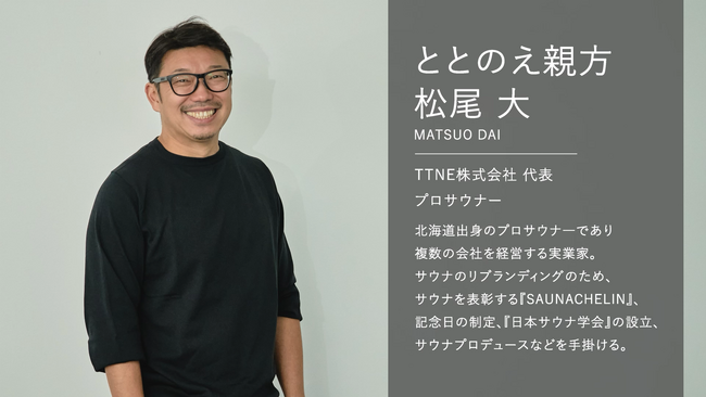 ととのえ親方／松尾大氏が語る、日本のサウナ文化のリブランディングと多様な事業への挑戦