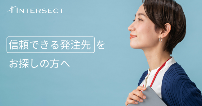 企業間の価値ある出会いをつくる『INTERSECT（インターセクト）』が正式リニューアル