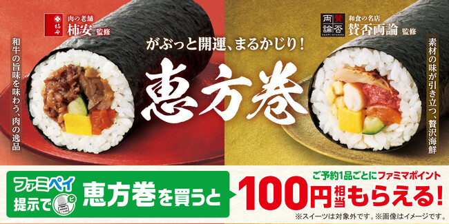 今年は、和食の名店「賛否両論」と肉の老舗「柿安」が監修に参加！がぶっと開運、まるかじり！ファミマの恵方巻2025　12月20日（金）より予約開始～「刀剣乱舞ONLINE」コラボ恵方巻も登場～