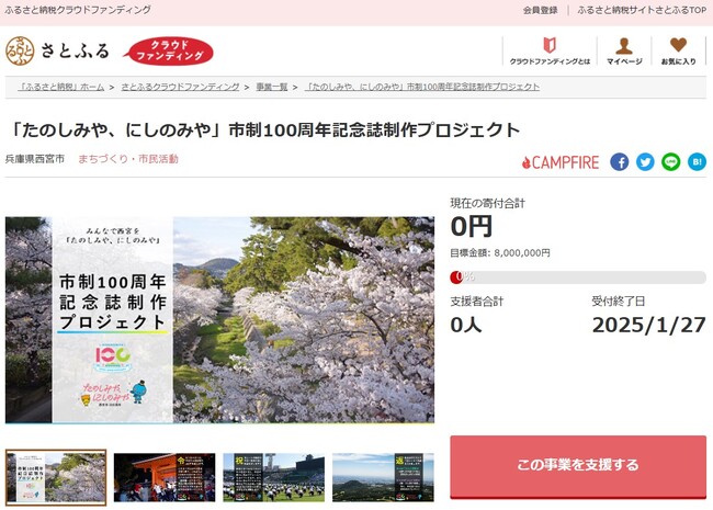 兵庫県西宮市とさとふる、西宮市の歴史と100年先の未来を描く100周年記念誌を制作するため、寄付受け付けを開始