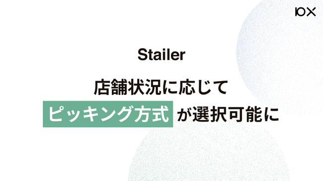 「Stailer」がシングルピッキングに対応し、店舗状況に合わせてトータルピッキングとの切り替えが可能に