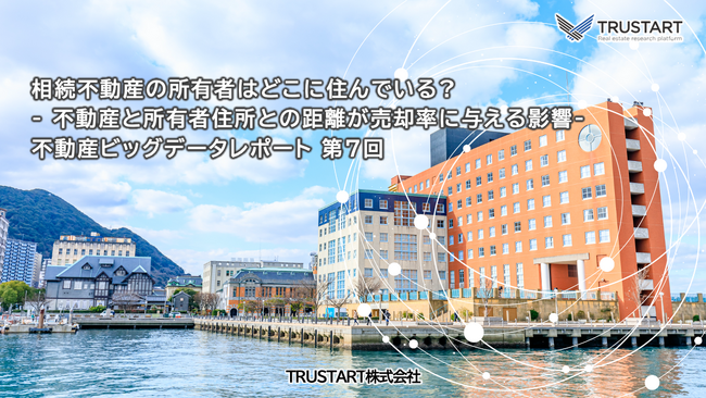 相続不動産の所有者はどこに住んでいる? 不動産と所有者住所との距離や居住の有無が売却率に与える影響を調査