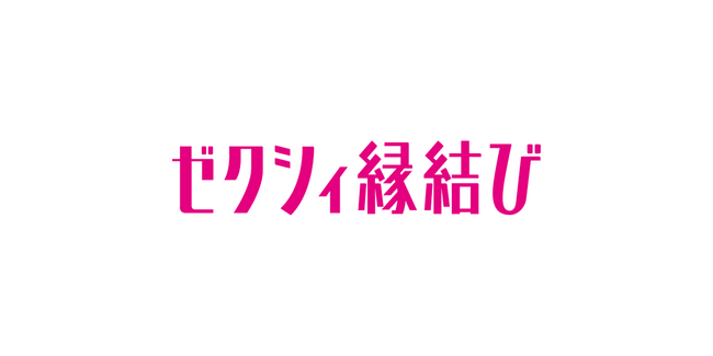 『ゼクシィ縁結び』20代～40代利用者が回答 「婚活マッチングアプリユーザーのクリスマスデート本音アンケート」