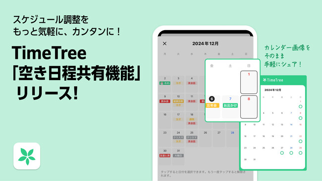 忘・新年会にも！スケジュール調整をもっと気軽に、カンタンに！カレンダーシェアアプリ「TimeTree」「空き日程共有機能」をリリース