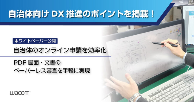 ワコムがペンディスプレイを活用した自治体向けデジタル検図ソリューションのホワイトペーパーを公開