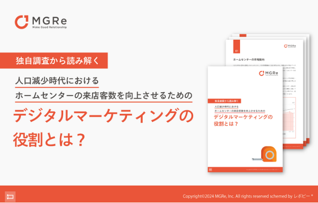 「人口減少時代におけるホームセンターの来店客数を向上させるためのデジタルマーケティングの役割とは?」解説ガイドを無料公開！
