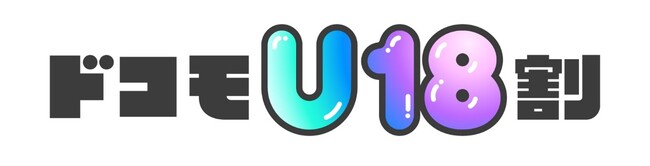 18歳以下のお客さま対象「ドコモU18割」を提供開始