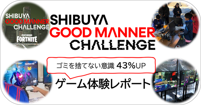 トランスコスモス、渋谷区の社会課題解決に向けた「SHIBUYA Good Manner Challenge feat. Fortnite」にて若年層のマナー啓発や意識改革を促進