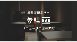 【汐留】経営者限定バー『参謀BAR』のメニューがリニューアル。より気軽に利用しやすくなりました