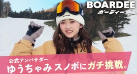 ゆうちゃみスノボ挑戦、ウェア姿で可愛さ爆発！アンバサダー務めるBOARDEE(ボーディー)のPR動画が公開