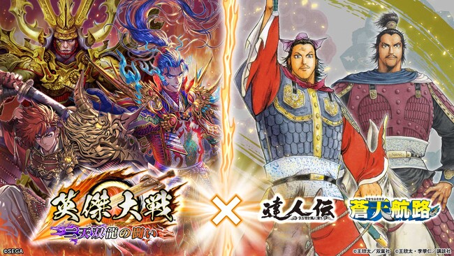 対戦型カードアクションゲーム『英傑大戦　二天双龍の闘い』漫画家『王欣太』とのコラボイベントを本日より開始！