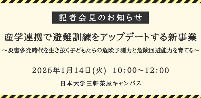 産学連携で避難訓練をアップデートする新事業 記者会見のご案内　～災害多発時代を生き抜く子どもたちの危険予測力と危険回避能力を育てる～