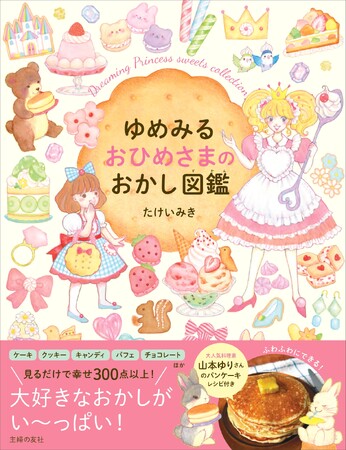 クリスマスにぴったり！絵本『ゆめみるおひめさまのおかし図鑑』で、子どもたちと夢の世界へ