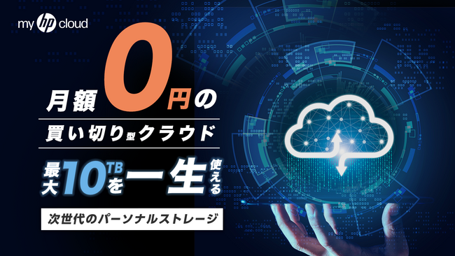 クラウドに新しい選択肢！買い切り型クラウドストレージ「myHPcloud」が日本初上陸！クラウドファンディングで280万円突破