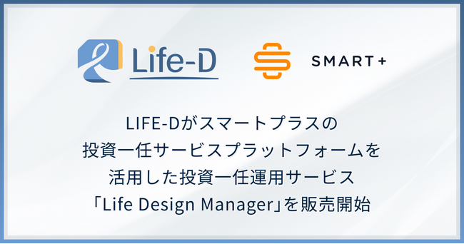 スマートプラスの投資一任サービスプラットフォームを活用した投資一任運用サービス「Life Design Manager」を、有力IFA企業のLIFE-Dが仲介開始