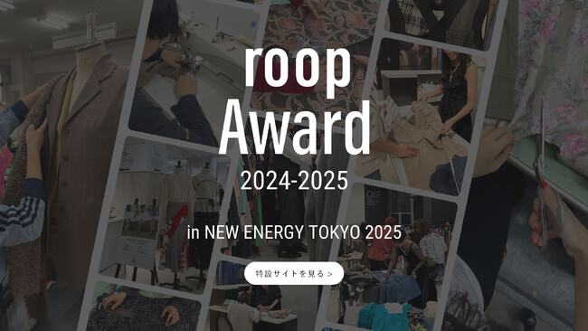 大丸松坂屋百貨店が運営するファッションサブスク「アナザーアドレス」主催！「roop Award 2024-2025」NEW ENERGY TOKYO にて最終審査・授賞式を実施