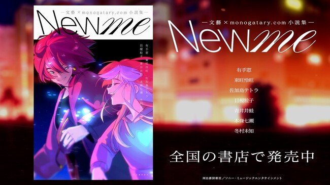 『New me ―文藝×monogatary.com小説集―』のスペシャルPVが完成！YOASOBIの新曲「New me」制作陣が手掛けたコラボレーション映像をお見逃しなく！