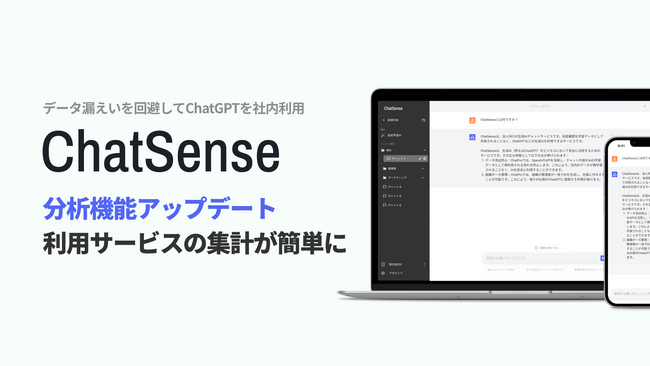 法人向けChatGPTサービス「ChatSense」、利用状況を可視化するダッシュボード機能をアップデート