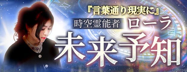 未来予知|言葉通り現実に【時空霊能者ローラ】が「本格占い|みのり」で提供開始