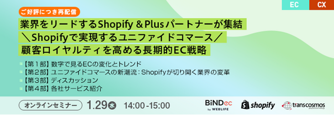 【トランスコスモスオンラインセミナー】【ご好評につき再配信】業界をリードするShopify & Plusパートナーが集結＼Shopifyで実現するユニファイドコマース／を1/29(水)に開催