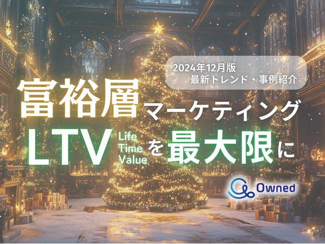 富裕層マーケティング｜LTVを最大限に高めるための最新トレンド・事例紹介をまとめたレポートを無料公開【2024年12月版】