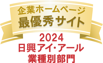 日興アイ・アール「2024年度全上場企業ホームページ充実度ランキング」の総合ランキング、業種別ランキングで最優秀賞を受賞（三和HD）