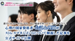 避けられないストレスの、良い側面も知って上手に付き合う！心理の国家資格者・公認心理師がストレスマネジメントについて解説した記事を公式サイトで公開