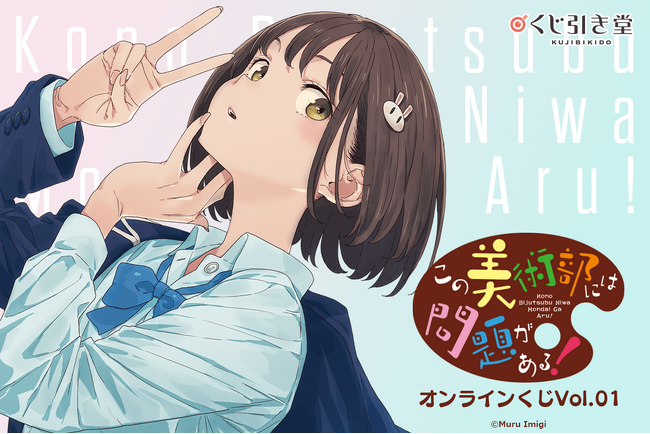 漫画『この美術部には問題がある！』がくじ引き堂に登場！新規描き下ろしイラストを含む、原作美麗イラストを使用した豪華賞品が盛りだくさん!!