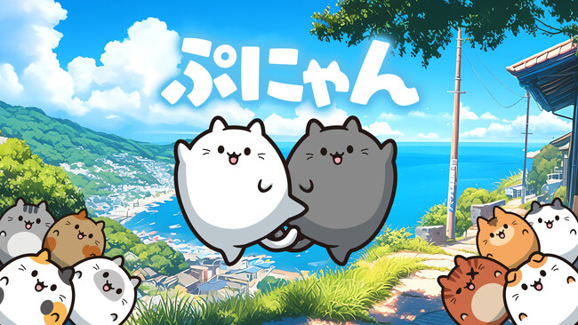 かんたん！かわいい！ぷにぷにはじける新作パズルゲーム『ぷにゃん』2024年12月27日に、Nintendo Switch(TM)にて配信決定ニャン！