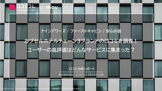 カプセルホテルチェーン3ブランドの口コミを調査！ユーザーの高評価はどんなサービスに集まった？
