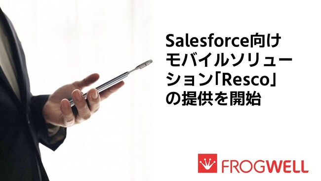 フロッグウェル、Salesforce向けモバイルソリューション「Resco」の提供を開始