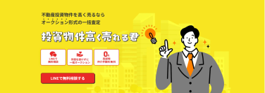 投資物件を高値で売却！「投資物件高く売れる君」サービス開始